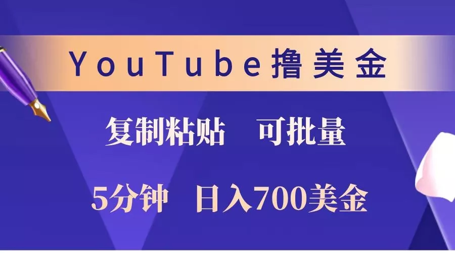 YouTube复制粘贴撸美金，5分钟就熟练，1天收入700美金！！收入无上限，可批量！-山河网创