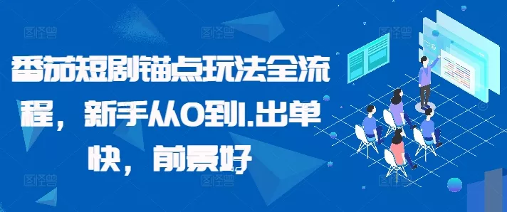 番茄短剧锚点玩法全流程，新手从0到1，出单快，前景好-山河网创