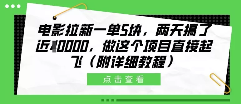 电影拉新一单5块，两天搞了近1个W，做这个项目直接起飞(附详细教程)【揭秘】-山河网创