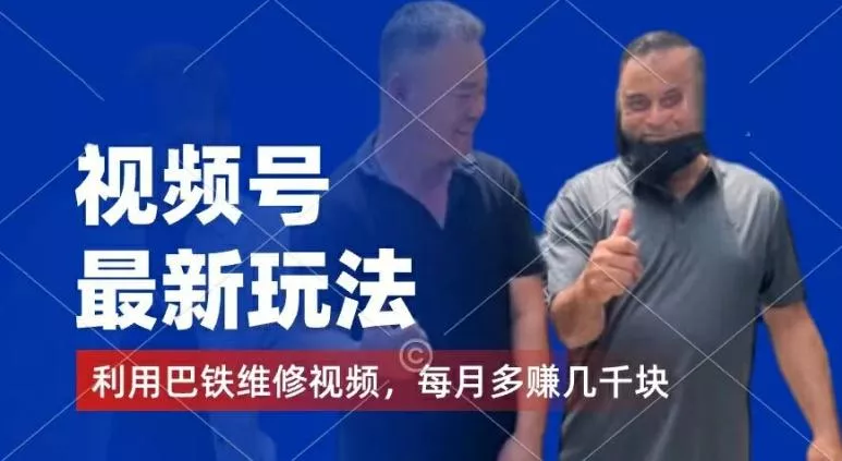 视频号最新玩法，利用巴铁维修视频，赚分成计划收益，还有千粉号额外变现，每月多赚几千块钱【揭秘】-山河网创