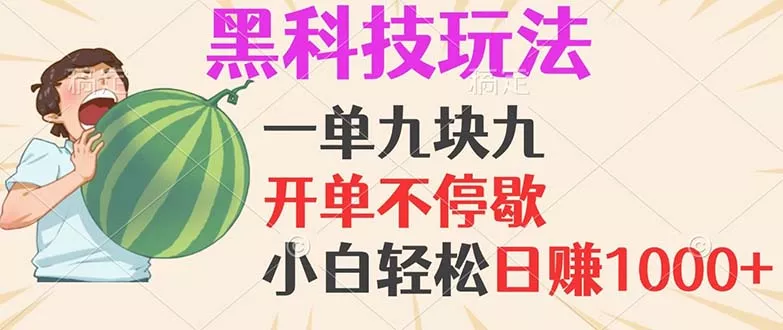黑科技玩法，一单利润9.9，一天轻松100单，日赚1000＋的项目，小白看完…-山河网创