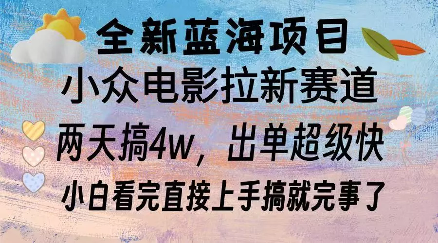 全新蓝海项目 电影拉新两天实操搞了3w，超好出单 每天2小时轻轻松松手上-山河网创