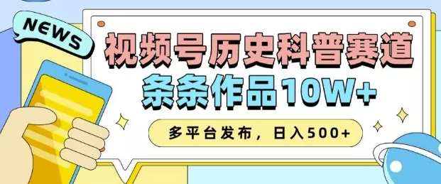 2025视频号历史科普赛道，AI一键生成，条条作品10W+，多平台发布，助你变现收益翻倍-山河网创