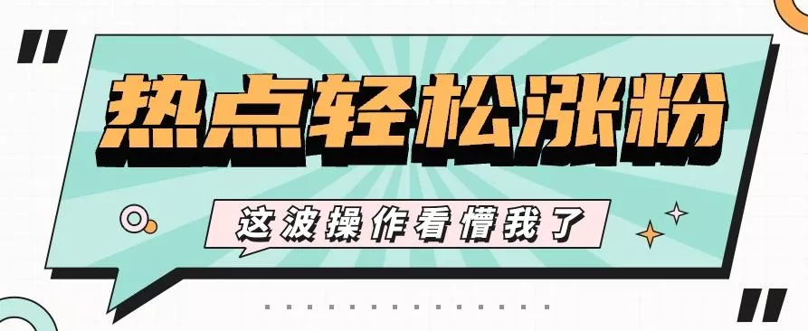 利用热点蹭流量玩法，小红书一张图片点赞评论上万，涨粉过千【视频教程】-山河网创