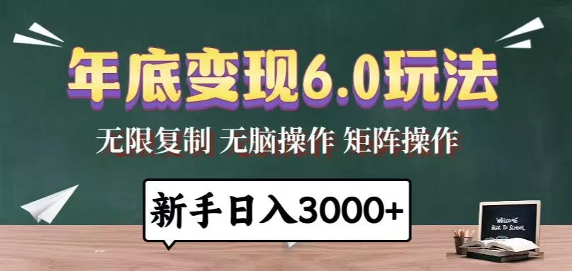 年底变现6.0玩法，一天几分钟，日入3000+，小白无脑操作-山河网创