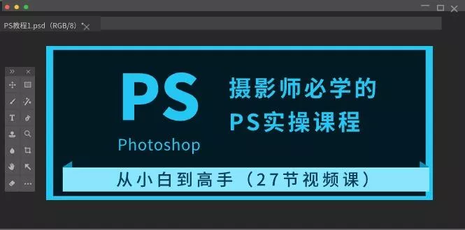 摄影师必学的PS实操课程：从小白到高手(27节视频课)-山河网创