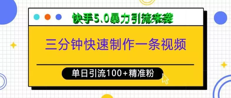 三分钟快速制作一条视频，单日引流100+精准创业粉，快手5.0暴力引流玩法来袭-山河网创