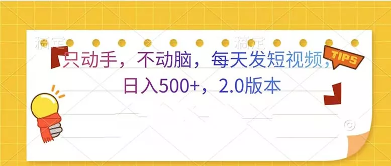 只动手，不动脑，每天发发视频日入500+  2.0版本-山河网创