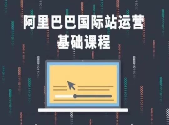 阿里巴巴国际站课程，阿里巴巴国际站运营基础课程-山河网创