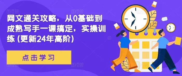 网文通关攻略，从0基础到成熟写手一课搞定，实操训练(更新24年高阶)-山河网创