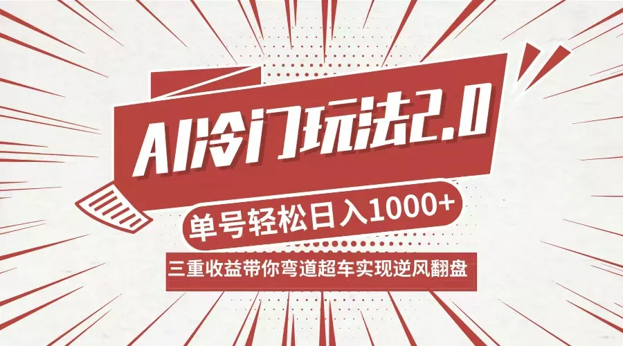 AI冷门玩法2.0升级版，分成收益+带货+收徒弟，多种变相方式，日入1000+…-山河网创