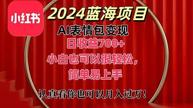 上架1小时收益直接700+，2024最新蓝海AI表情包变现项目，小白也可直接…-山河网创