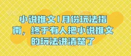 小说推文1月份玩法指南，终于有人把小说推文的玩法讲清楚了!-山河网创