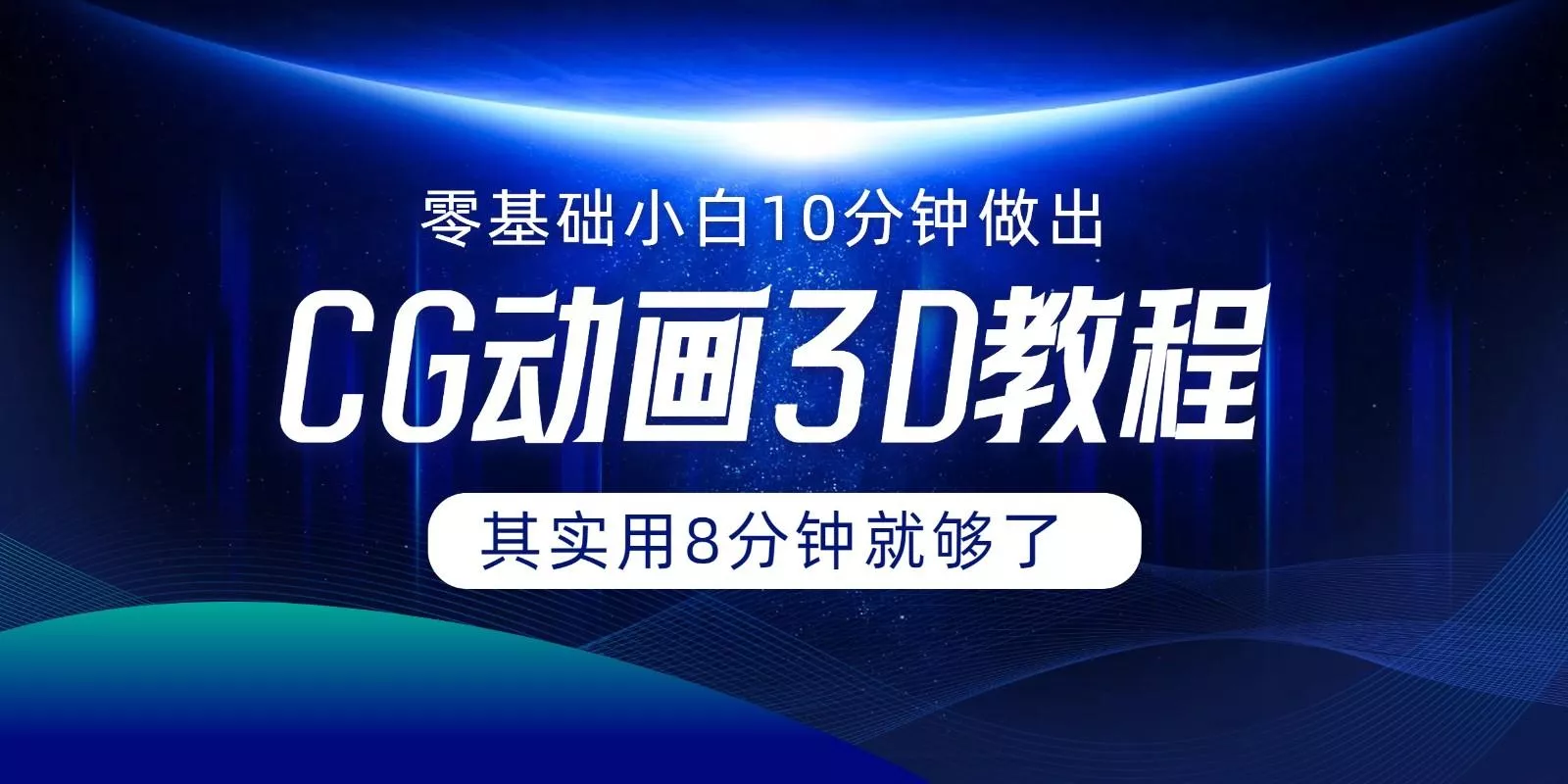 0基础小白如何用10分钟做出CG大片，其实8分钟就够了-山河网创