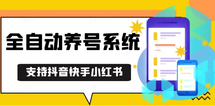 抖音快手小红书养号工具,安卓手机通用不限制数量,截流自热必备养号神器解放双手-山河网创