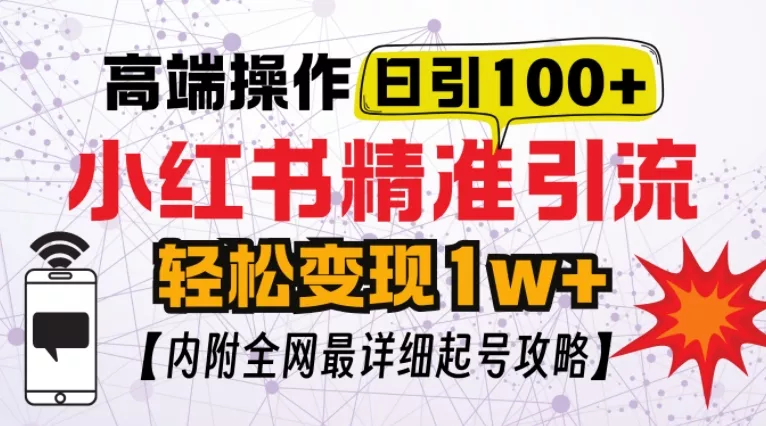 小红书顶级引流玩法，一天100粉不被封，实操技术【揭秘】-山河网创