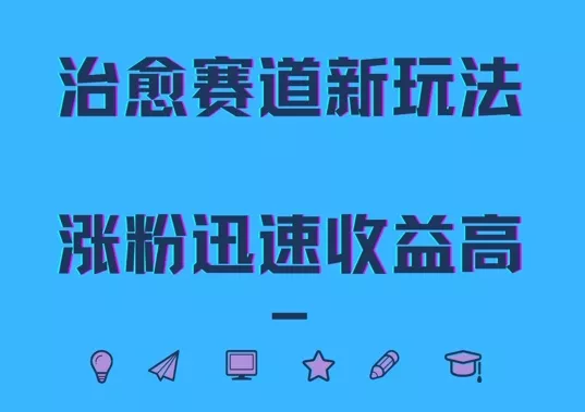 治愈赛道新玩法，治愈文案结合奶奶形象，涨粉迅速收益高【揭秘】-山河网创