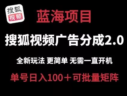 搜狐视频2.0 全新玩法成本更低 操作更简单 无需电脑挂机 云端自动挂机单号日入100+可矩阵【揭秘】-山河网创