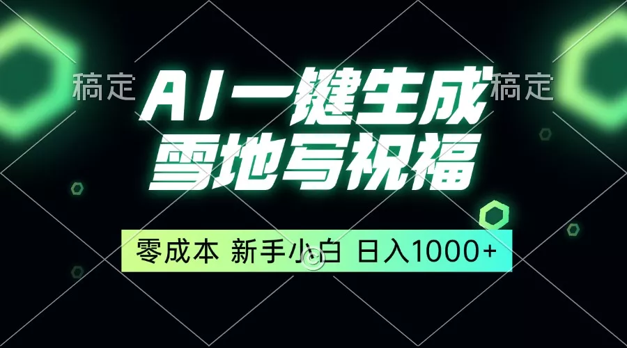 一键生成雪地写祝福，零成本，新人小白秒上手，轻松日入1000+-山河网创