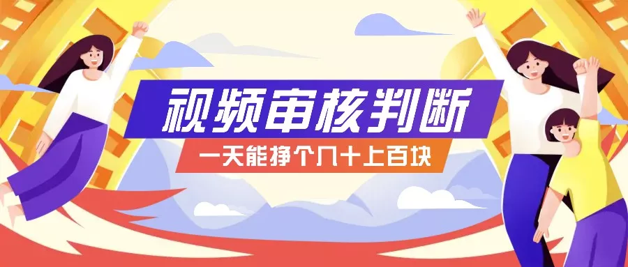 正规小项目，无人售货10秒视频审核判断，一天能挣个几十上百块！-山河网创