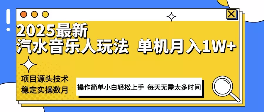 最新汽水音乐人计划操作稳定月入1W+ 技术源头稳定实操数月小白轻松上手-山河网创