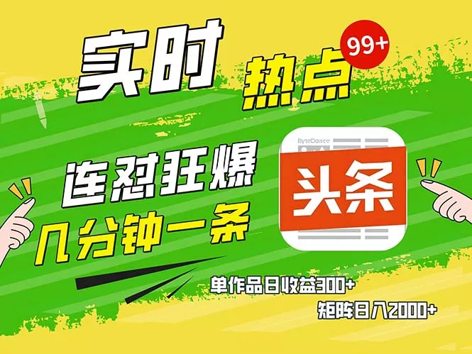 几分钟一条  连怼狂撸今日头条 单作品日收益300+  矩阵日入2000+-山河网创