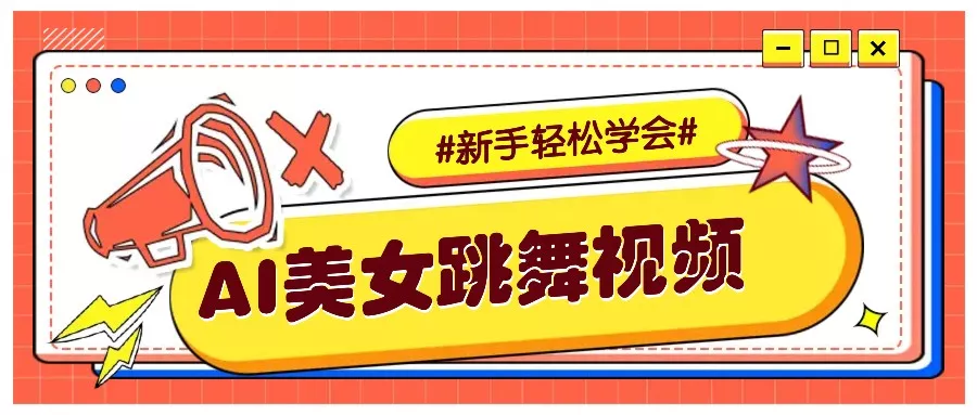 纯AI生成美女跳舞视频，零成本零门槛实操教程，新手也能轻松学会直接拿去涨粉-山河网创