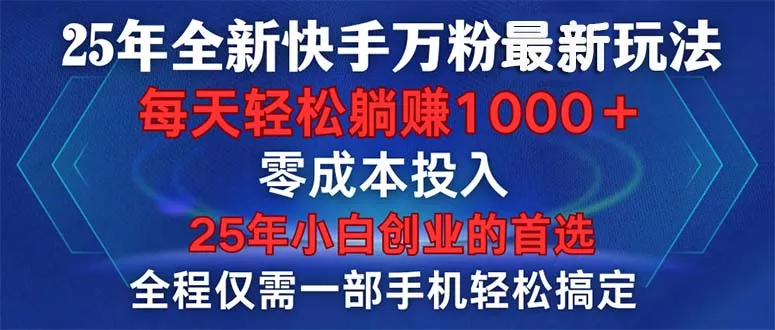 25年全新快手万粉玩法，全程一部手机轻松搞定，一分钟两条作品，零成本…-山河网创