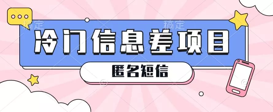 利用信息差操作的冷门赚钱项目，揭秘“匿名短信”日赚几十几百的玩法-山河网创