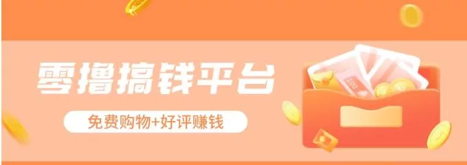 零撸搞钱平台，免费领东西+好评赚钱，新手日赚三五十问题不大。-山河网创
