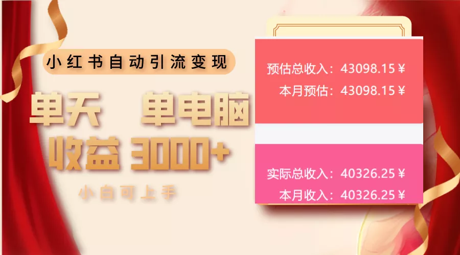 小红书自动引流变现 单天单电脑收益3000+  小白可上手-山河网创