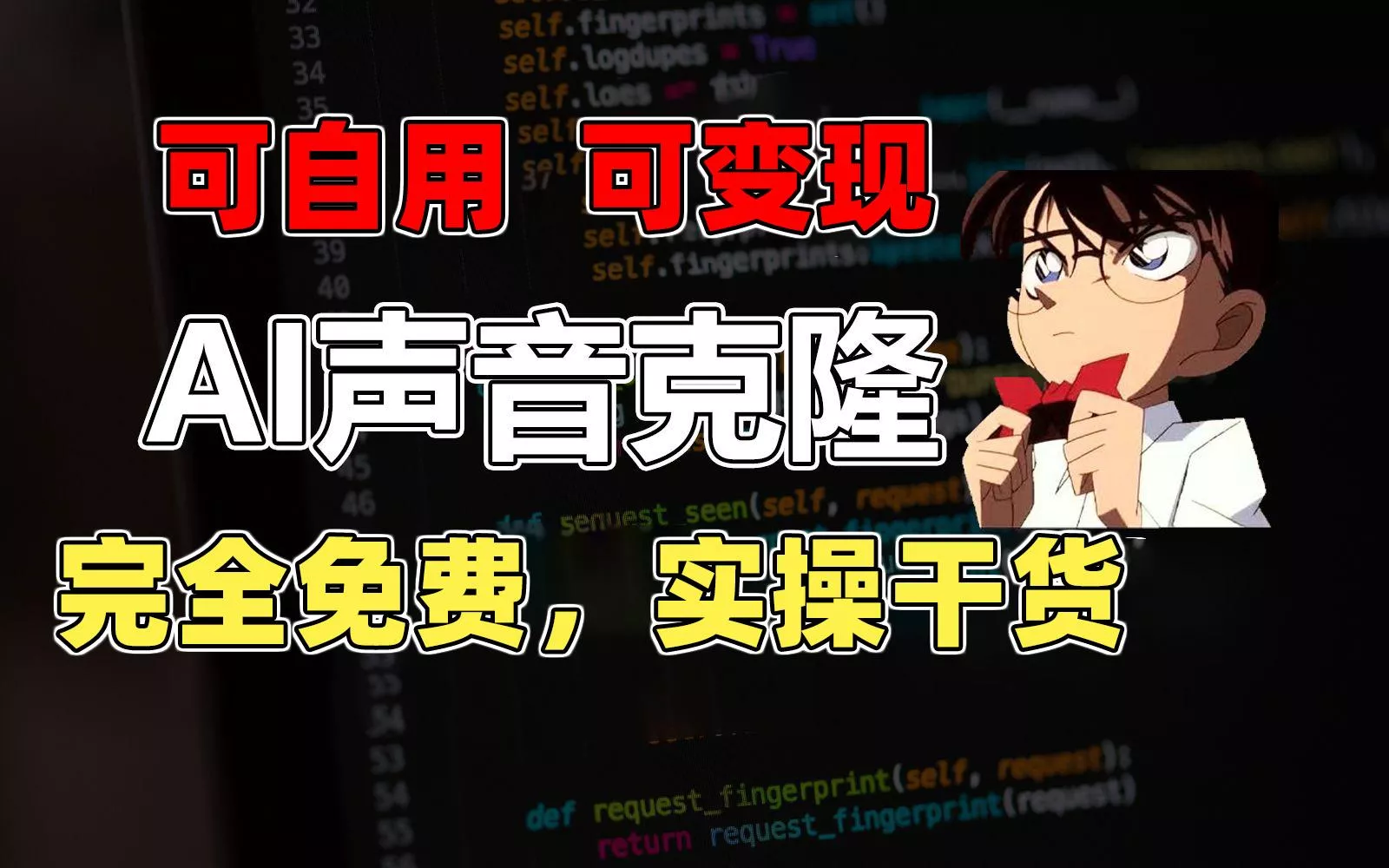 1分钟素材克隆出完美声音，秒杀市面所有配音软件，完全免费，实操干货+…-山河网创