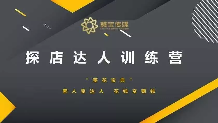 探店达人训练营，素人变达人，花钱变赚钱-山河网创