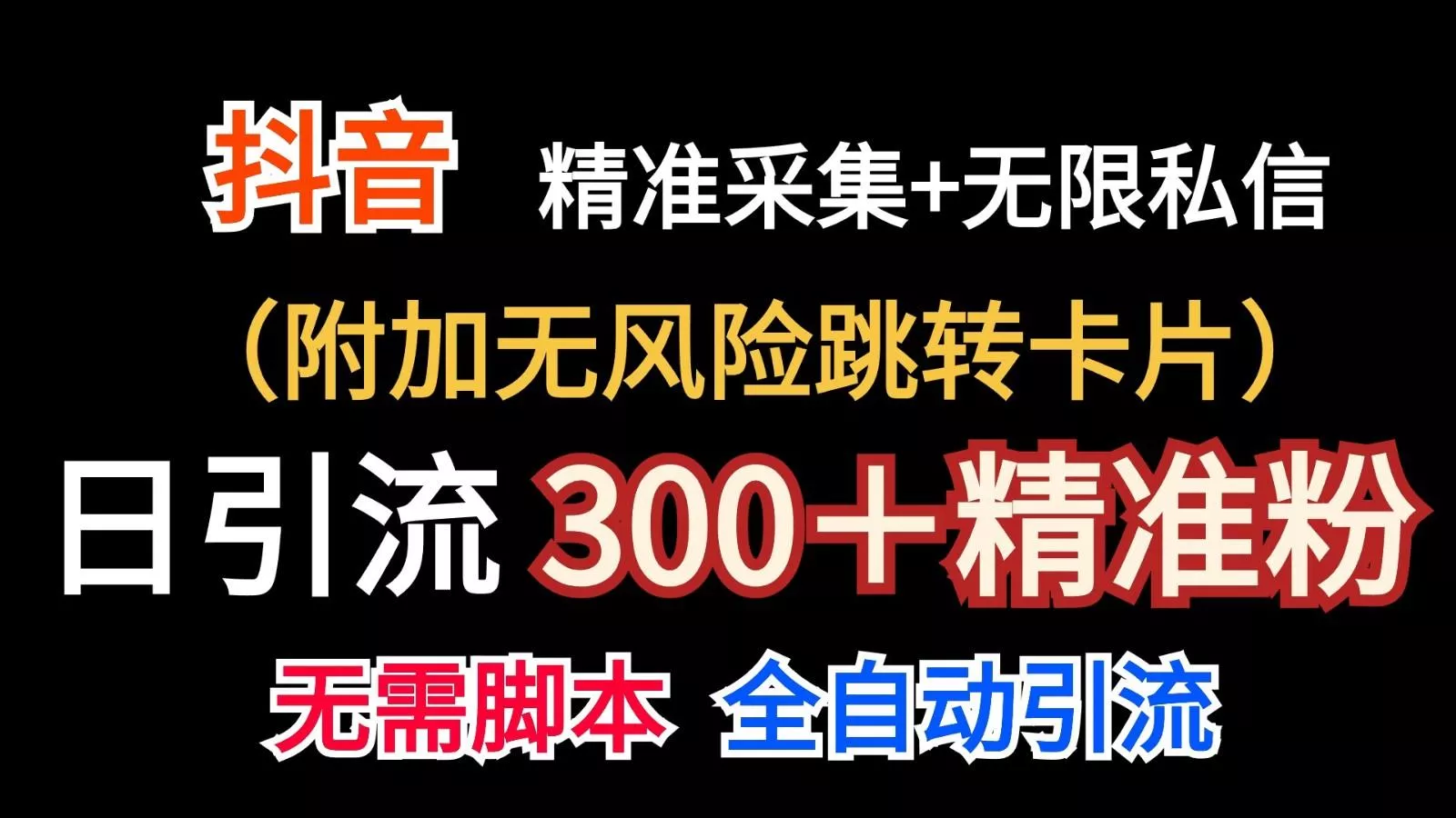 抖音无限暴力私信机(附加无风险跳转卡片)日引300＋精准粉-山河网创