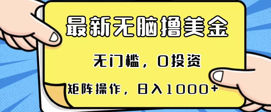 最新无脑撸美金项目，无门槛，0投资，可矩阵操作，单日收入可达1000+-山河网创