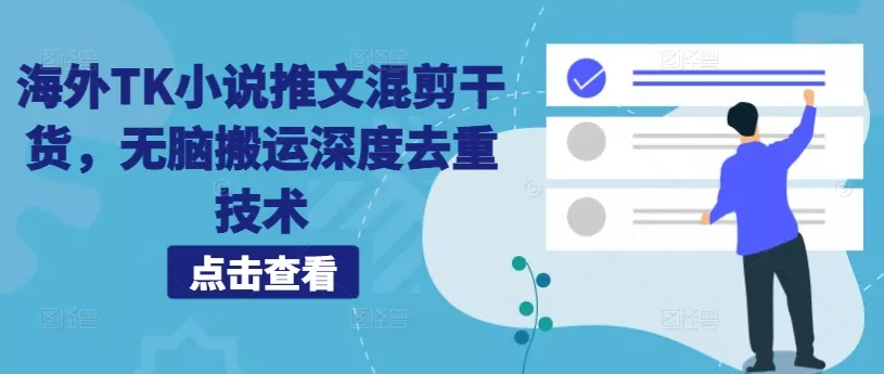 海外TK小说推文混剪干货，无脑搬运深度去重技术-山河网创
