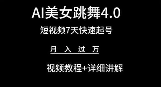 AI美女跳舞4.0，短视频7天快速起号，月入过万 视频教程+详细讲解【揭秘】-山河网创
