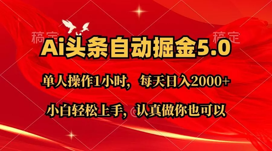 Ai撸头条，当天起号第二天就能看到收益，简单复制粘贴，轻松月入2W+-山河网创