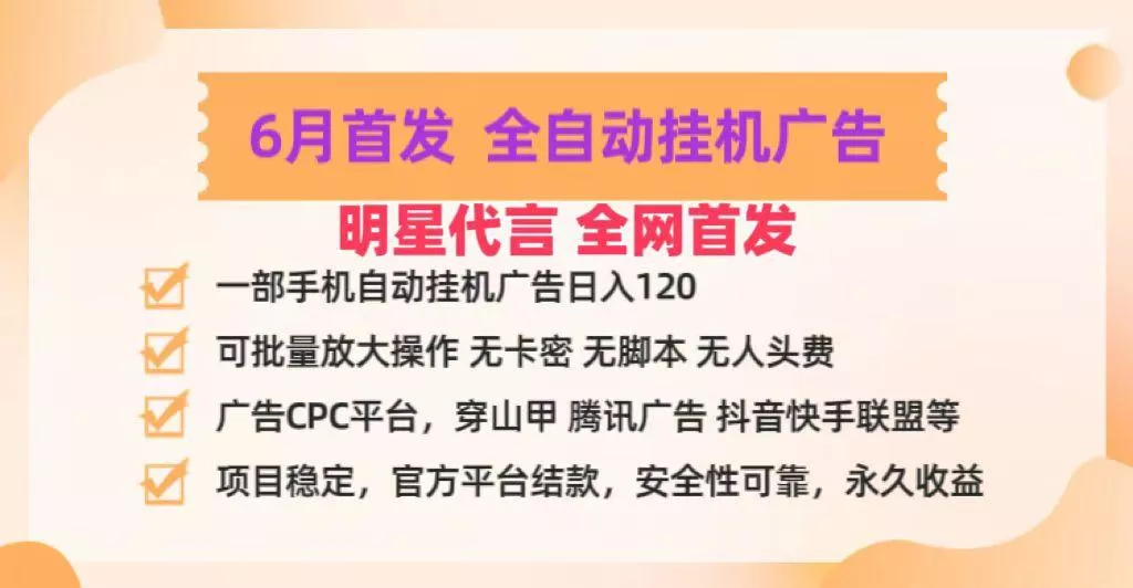 明星代言掌中宝广告联盟CPC项目，6月首发全自动挂机广告掘金，一部手机日赚100+-山河网创