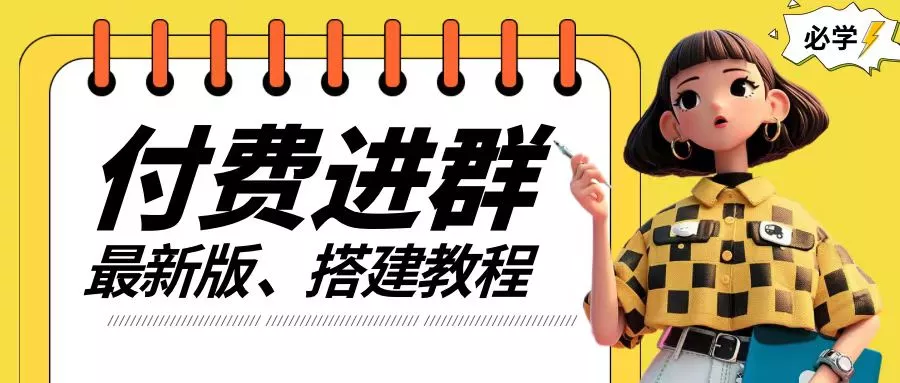 付费进群系统搭建教程，手把手课程【源码+技术+课程】【揭秘】-山河网创