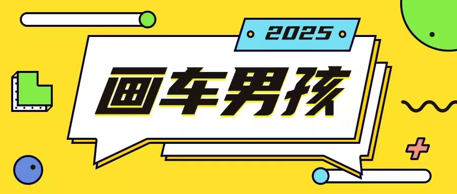 最新画车男孩玩法号称一年挣20个w，操作简单一部手机轻松操作-山河网创