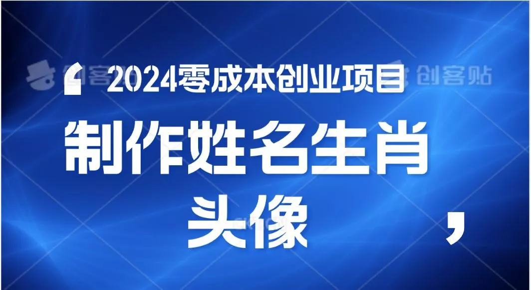 2024年零成本创业，快速见效，在线制作姓名、生肖头像，小白也能日入500+-山河网创