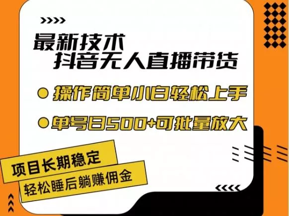 最新技术抖音无人直播带货，不违规不封号，长期稳定，小白轻松上手单号日入500+【揭秘】-山河网创