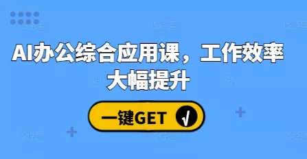 AI办公综合应用课，工作效率大幅提升-山河网创