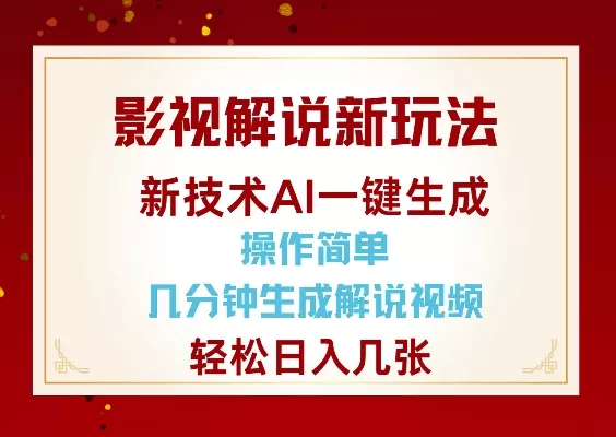 影视解说新玩法，AI仅需几分中生成解说视频，操作简单，日入几张-山河网创