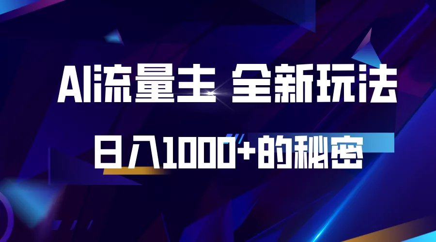 揭秘公众号AI流量主，日入1000+的全新玩法-山河网创