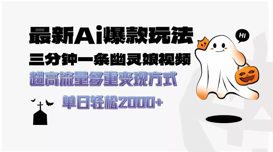 最新AI爆款玩法，三分钟一条幽灵娘视频，超高流量，多种变现方式，轻松…-山河网创