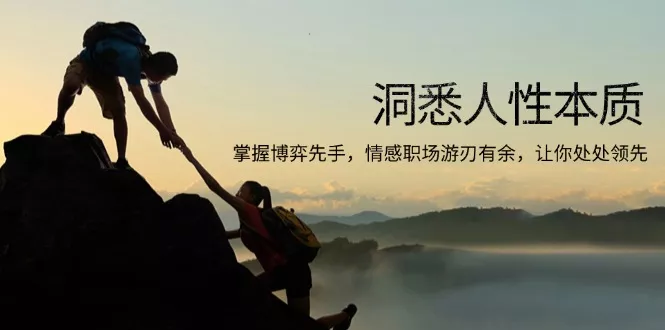 洞悉人性本质，掌握博弈先手，情感职场游刃有余，让你处处领先-山河网创