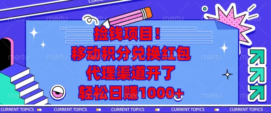 捡钱项目！移动积分兑换红包，代理渠道开了，轻松日赚1000+-山河网创