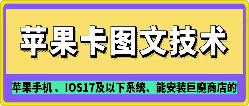 抖音苹果手机卡图文手动搬运技术-山河网创